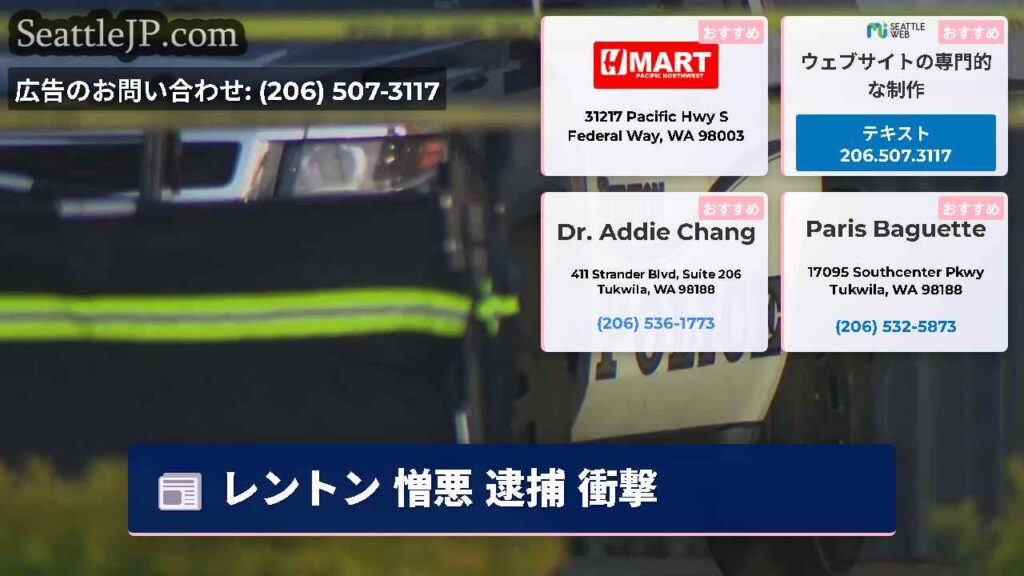 シアトルニュース 5 レントン 憎悪 逮捕 衝撃