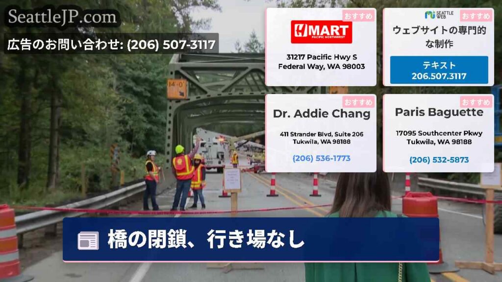 橋の閉鎖、行き場なし