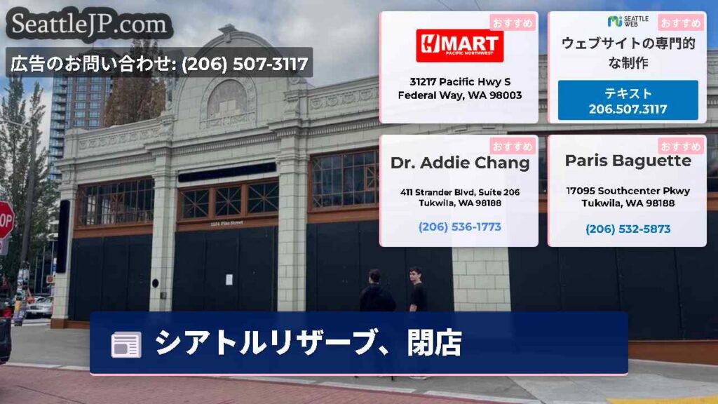 シアトルニュース 1 シアトルリザーブ、閉店