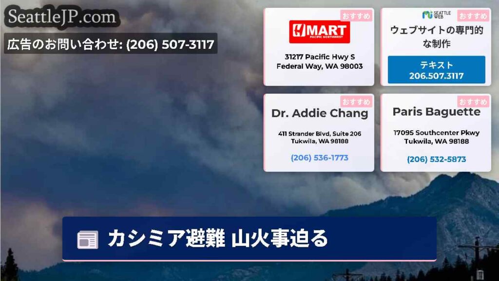 シアトルニュース 6 カシミア避難 山火事迫る