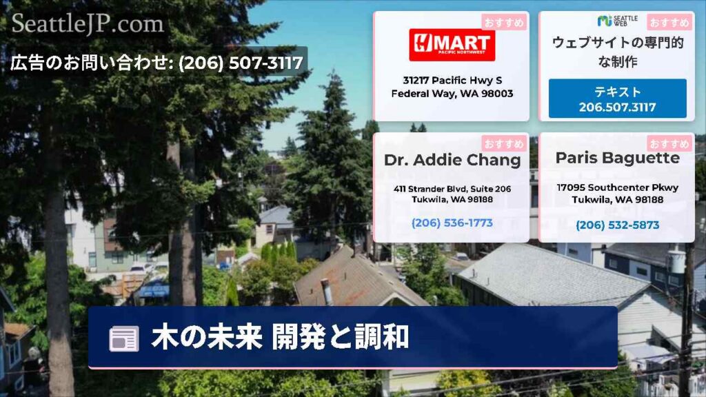 シアトルニュース 4 木の未来 開発と調和