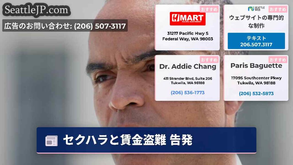 シアトルニュース 4 セクハラと賃金盗難 告発