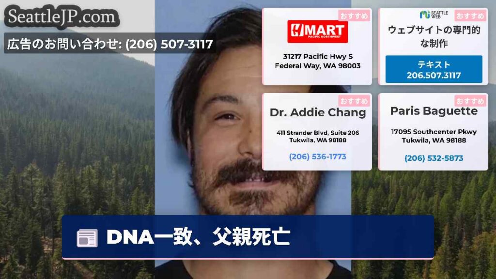 DNA一致、父親死亡