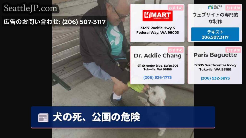 犬の死、公園の危険