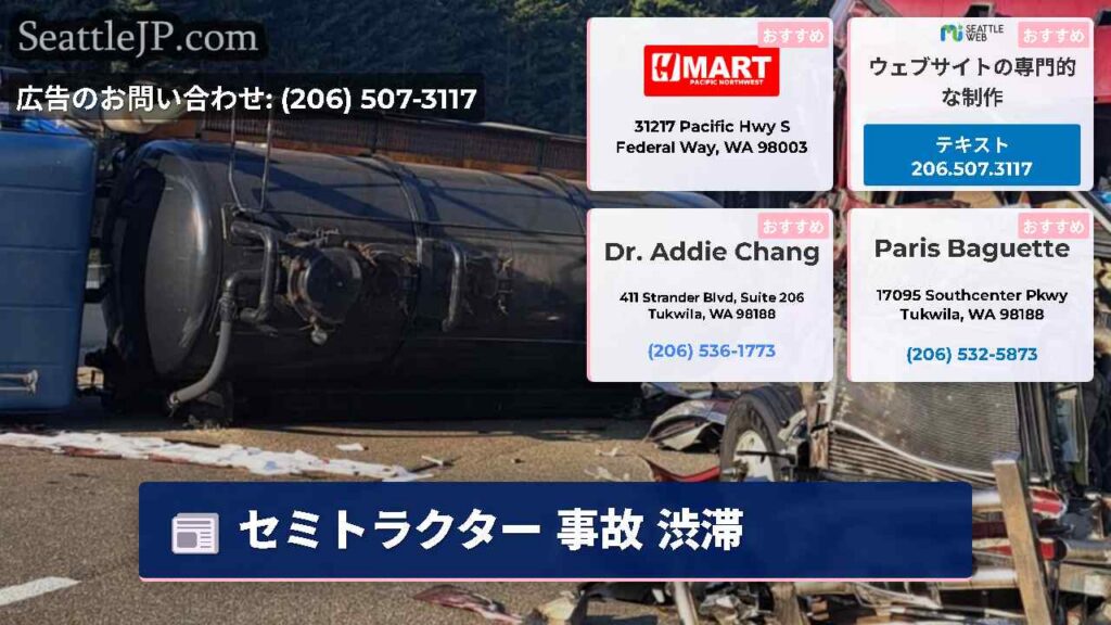 シアトルニュース 1 セミトラクター 事故 渋滞