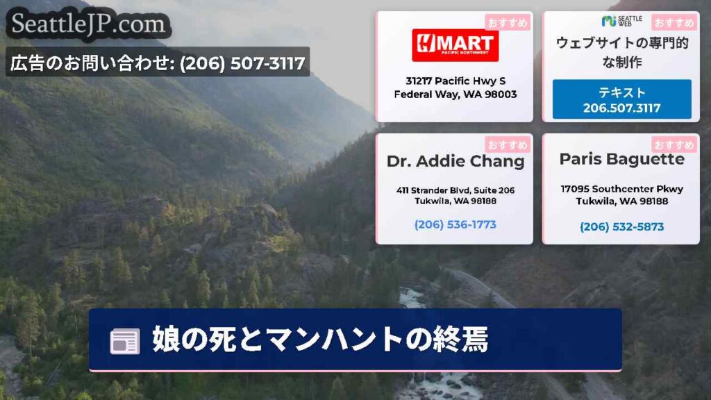 シアトルニュース 4 娘の死とマンハントの終焉