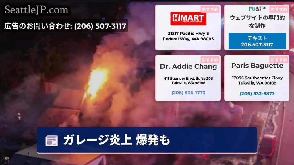 シアトルニュース 5 ガレージ炎上 爆発も