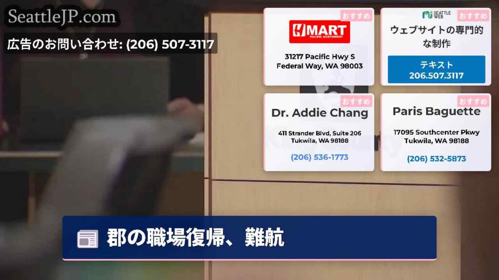 郡の職場復帰、難航