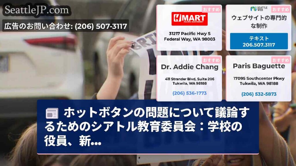 シアトルニュース 4 ホットボタンの問題について議論するためのシアトル教育委員会:学校の役員、新...