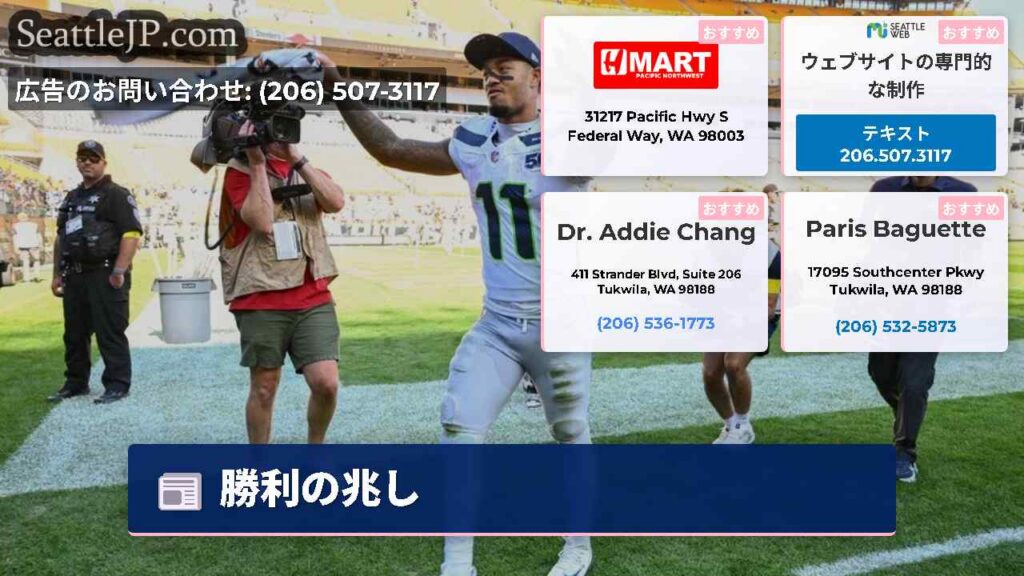 シアトルニュース 2 勝利の兆し