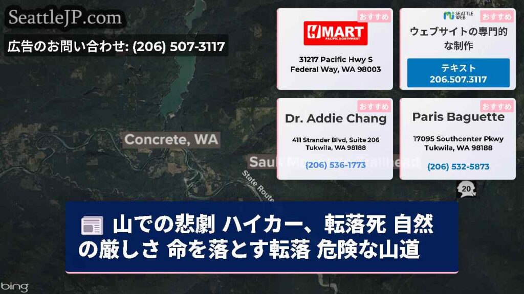 シアトルニュース 2 山での悲劇 ハイカー、転落死 自然の厳しさ 命を落とす転落 危険な山道