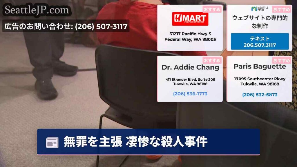 シアトルニュース 6 無罪を主張 凄惨な殺人事件