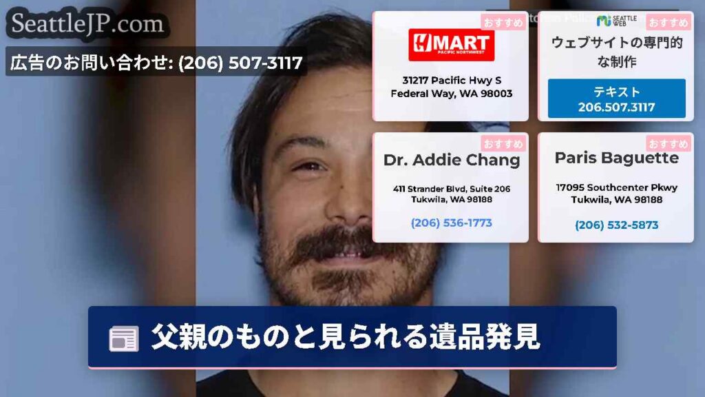 シアトルニュース 1 父親のものと見られる遺品発見