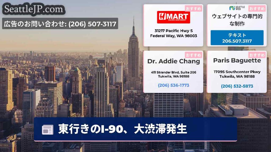 東行きのI-90、大渋滞発生