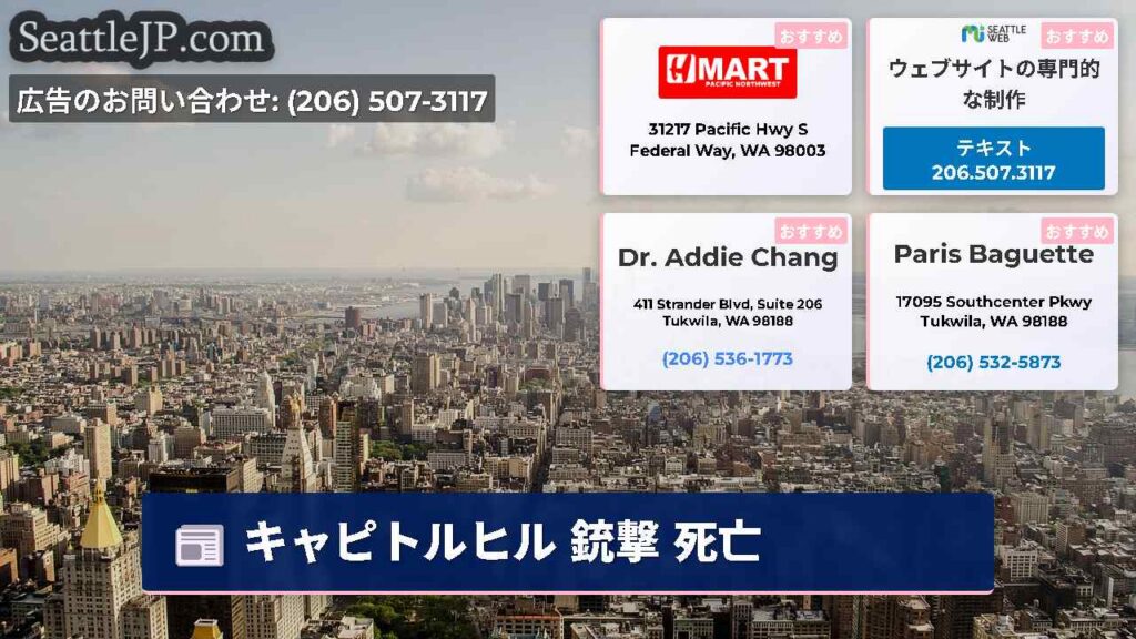 シアトルニュース 5 キャピトルヒル 銃撃 死亡