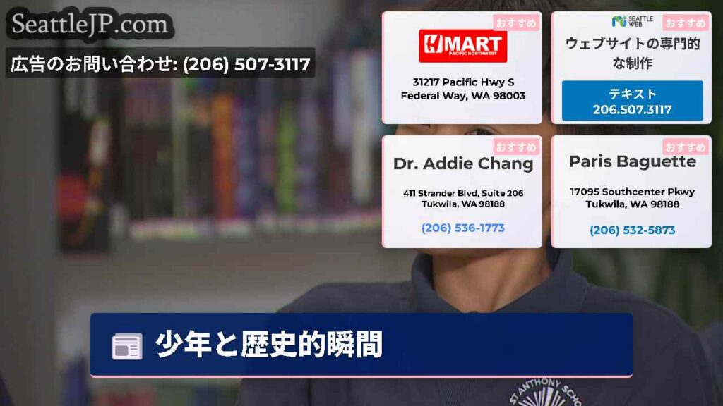 シアトルニュース 2 少年と歴史的瞬間