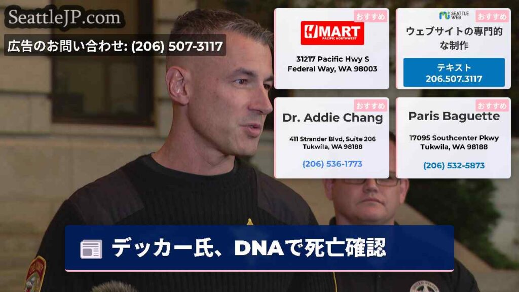 シアトルニュース 5 デッカー氏、DNAで死亡確認