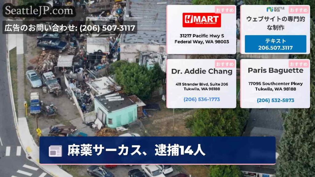 麻薬サーカス、逮捕14人