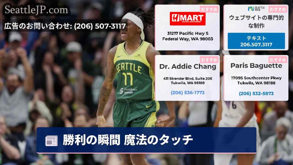 シアトルニュース 1 勝利の瞬間 魔法のタッチ