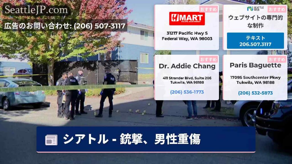 シアトル - 銃撃、男性重傷