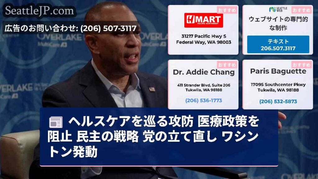 ヘルスケアを巡る攻防 医療政策を阻止 民主の戦略 党の立て直し ワシントン発動