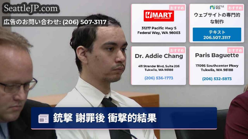 シアトルニュース 3 銃撃 謝罪後 衝撃的結果