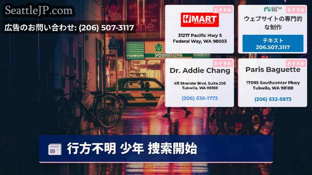 シアトルニュース 3 行方不明 少年 捜索開始