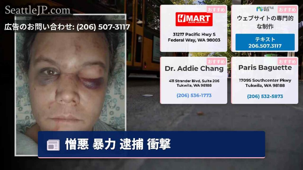 シアトルニュース 6 憎悪 暴力 逮捕 衝撃