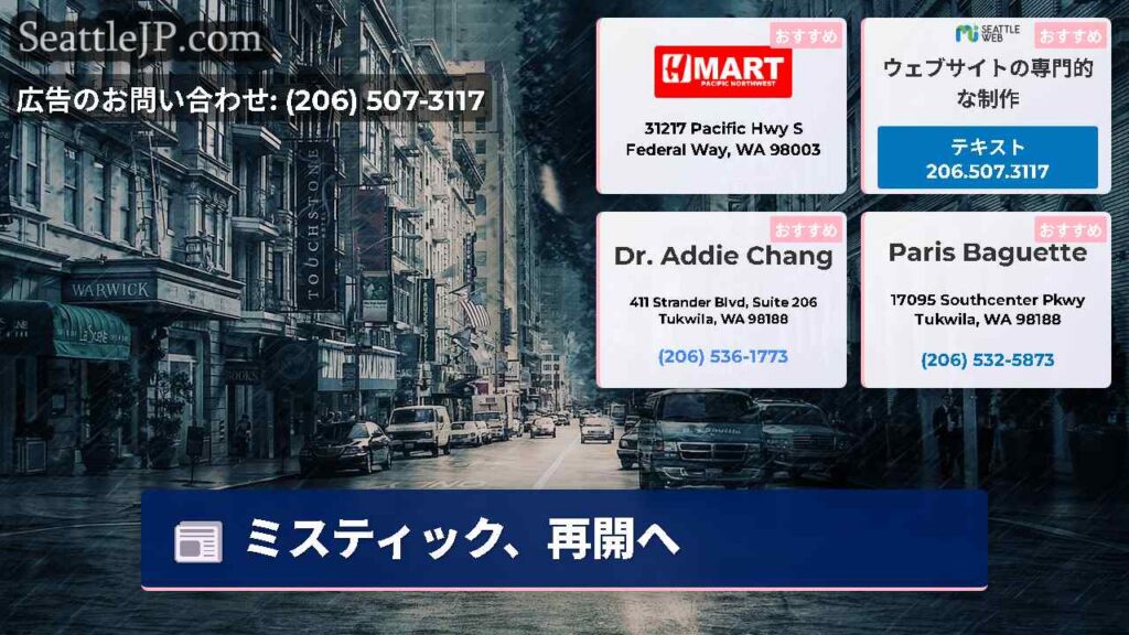 ミスティック、再開へ