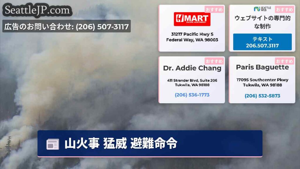 シアトルニュース 2 山火事 猛威 避難命令