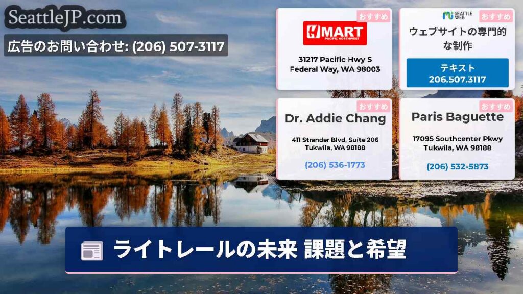 シアトルニュース 2 ライトレールの未来 課題と希望