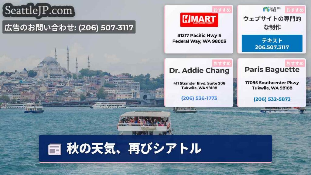 秋の天気、再びシアトル
