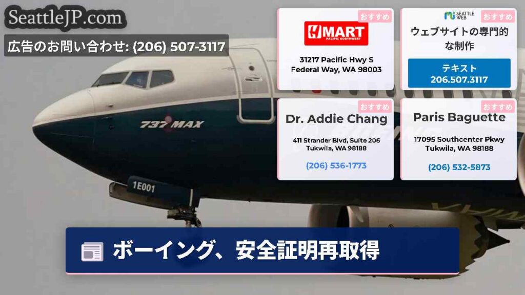 シアトルニュース 3 ボーイング、安全証明再取得