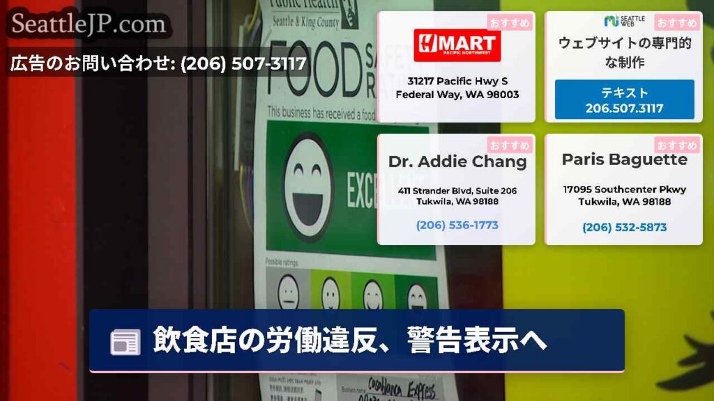 シアトルニュース 1 飲食店の労働違反、警告表示へ