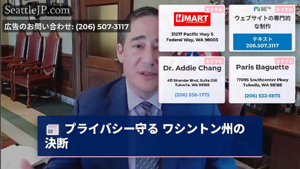 プライバシー守る ワシントン州の決断