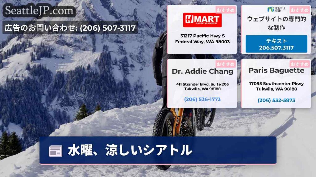 水曜、涼しいシアトル