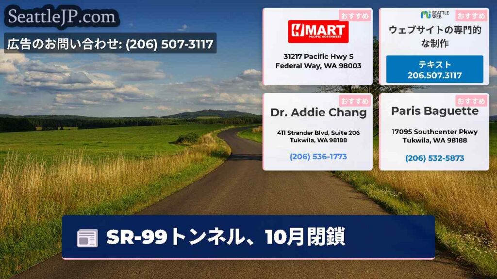 シアトルニュース 4 SR-99トンネル、10月閉鎖