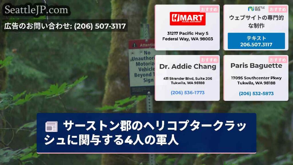 シアトルニュース 6 サーストン郡のヘリコプタークラッシュに関与する4人の軍人