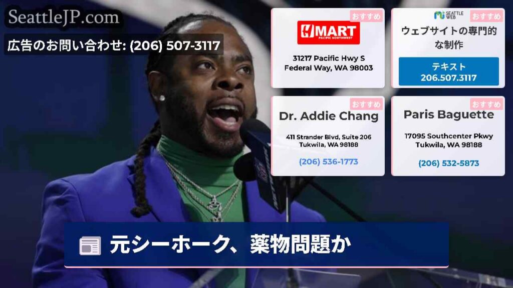 元シーホーク、薬物問題か