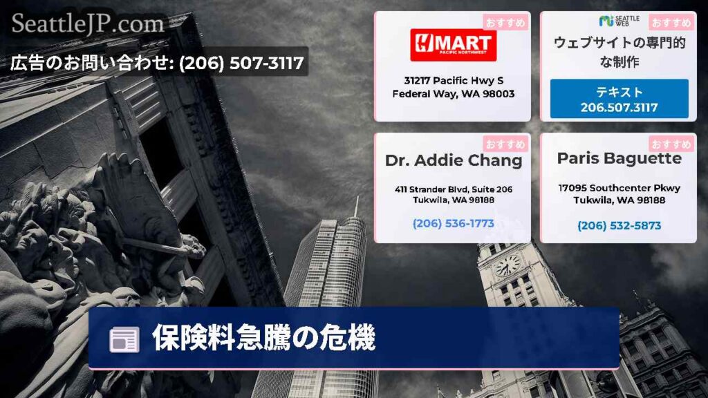 シアトルニュース 6 保険料急騰の危機