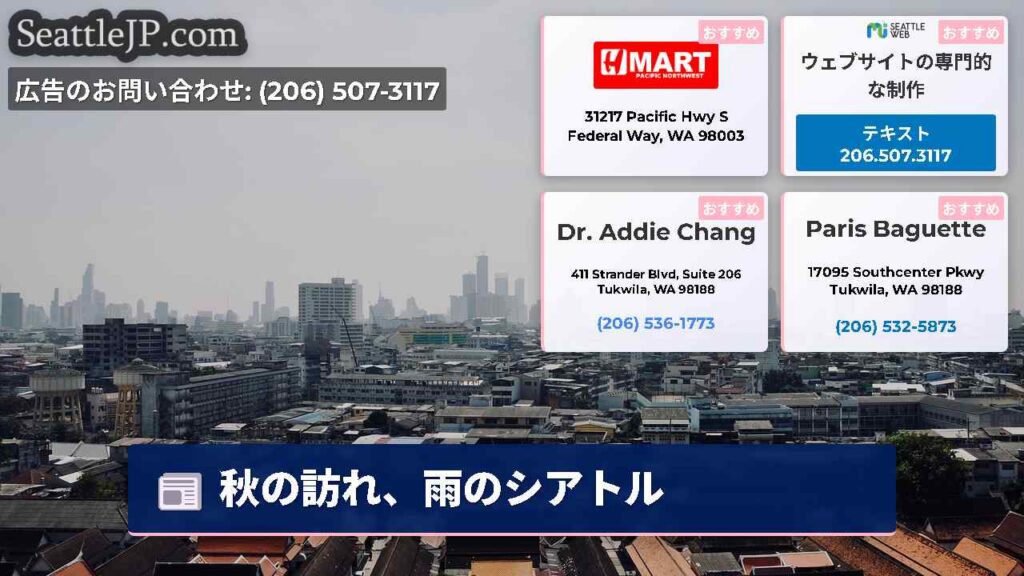 秋の訪れ、雨のシアトル