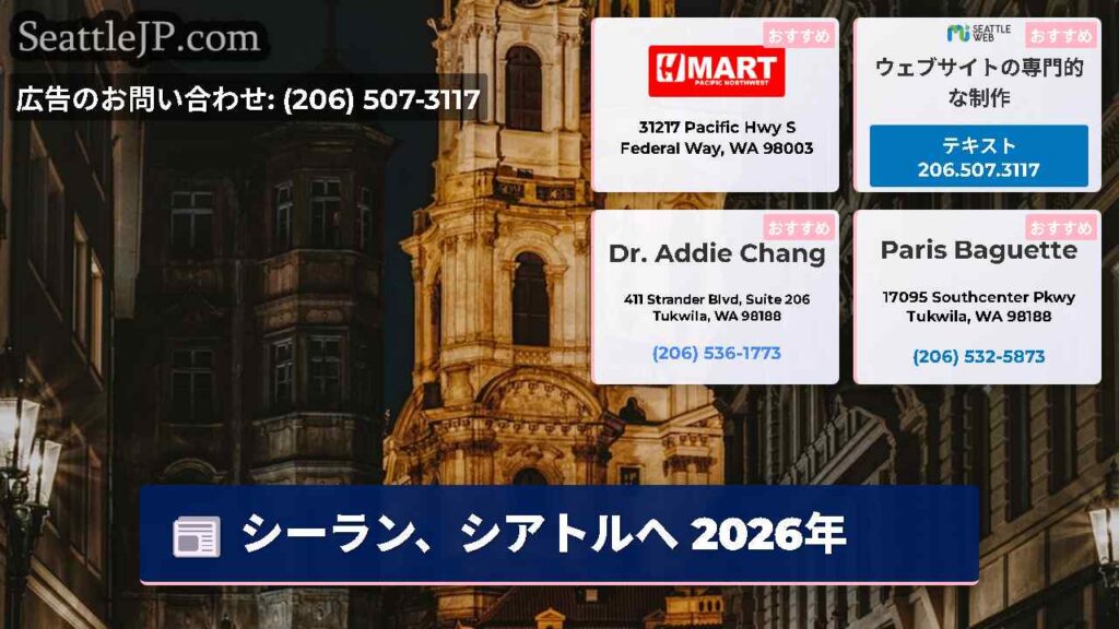 シーラン、シアトルへ 2026年