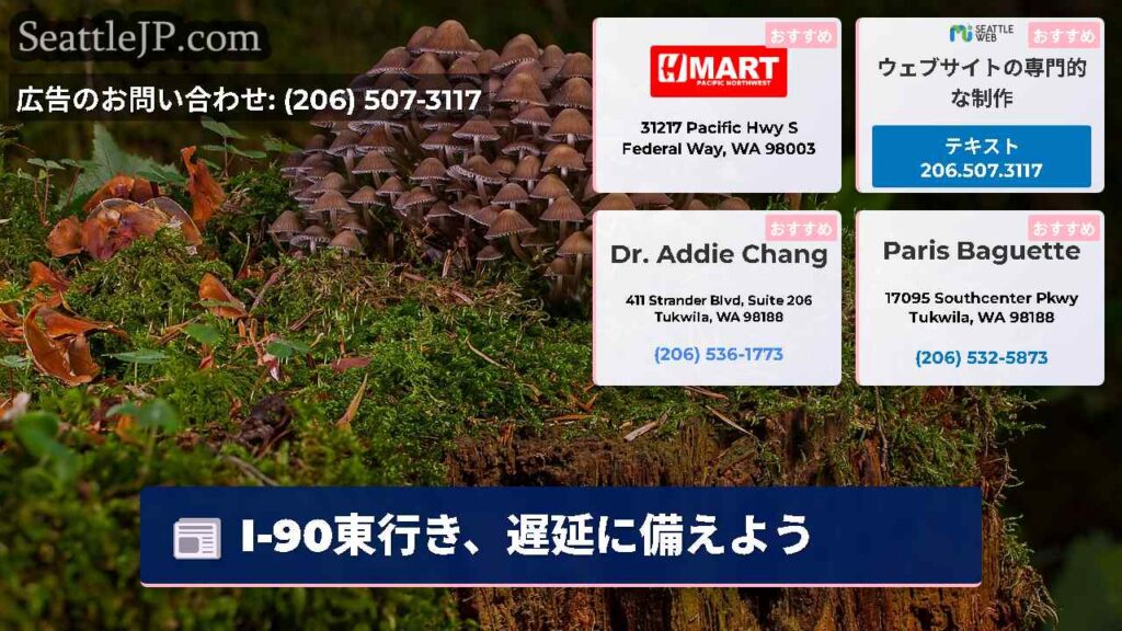 I-90東行き、遅延に備えよう