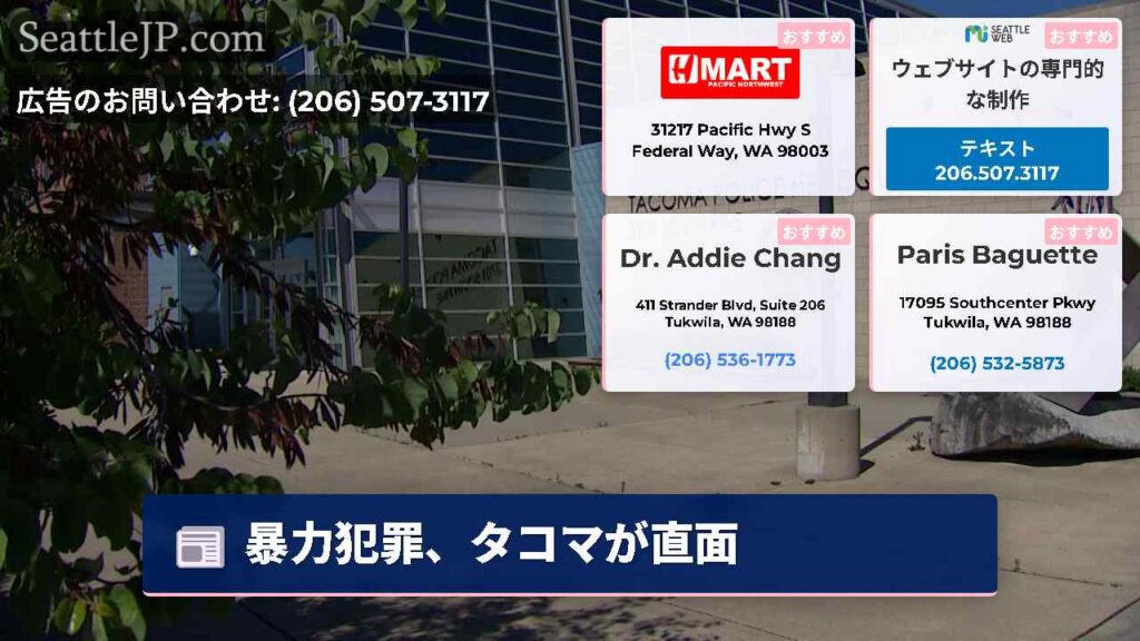 暴力犯罪、タコマが直面