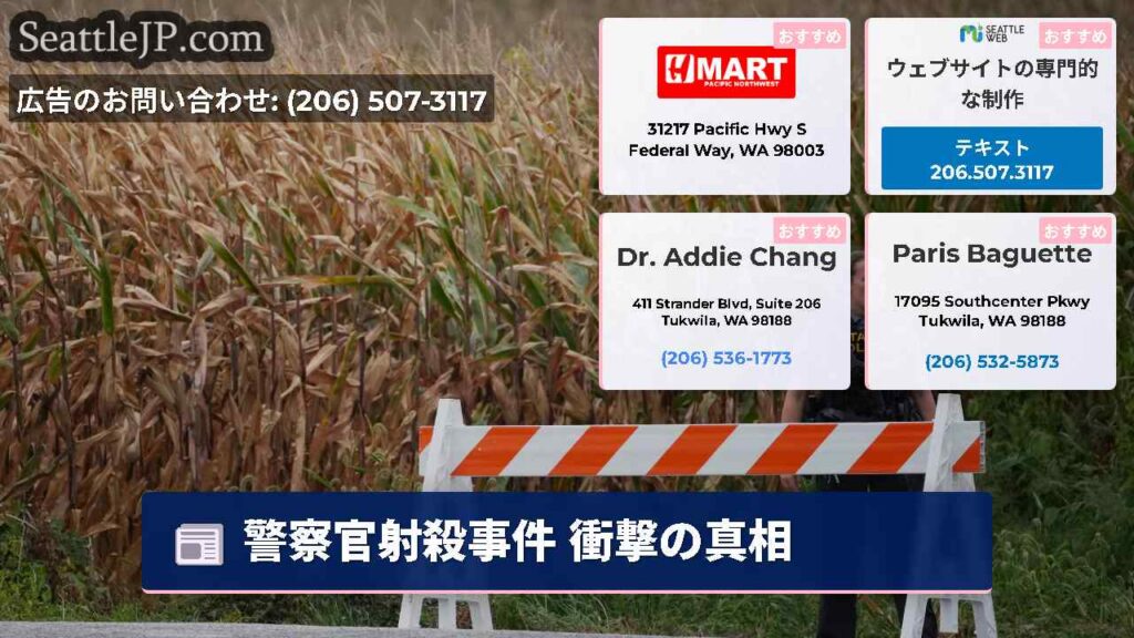 シアトルニュース 4 警察官射殺事件 衝撃の真相