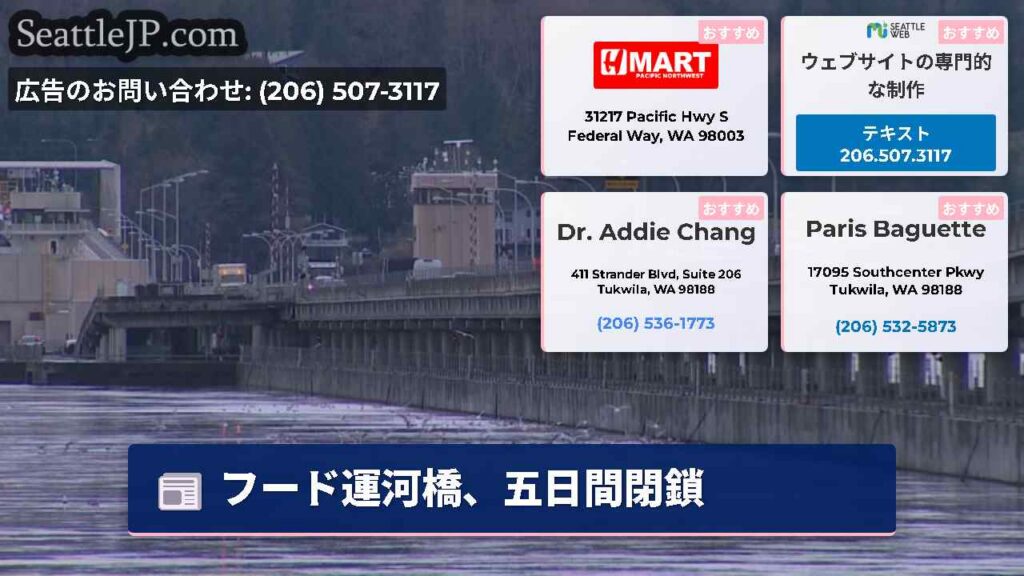 シアトルニュース 6 フード運河橋、五日間閉鎖