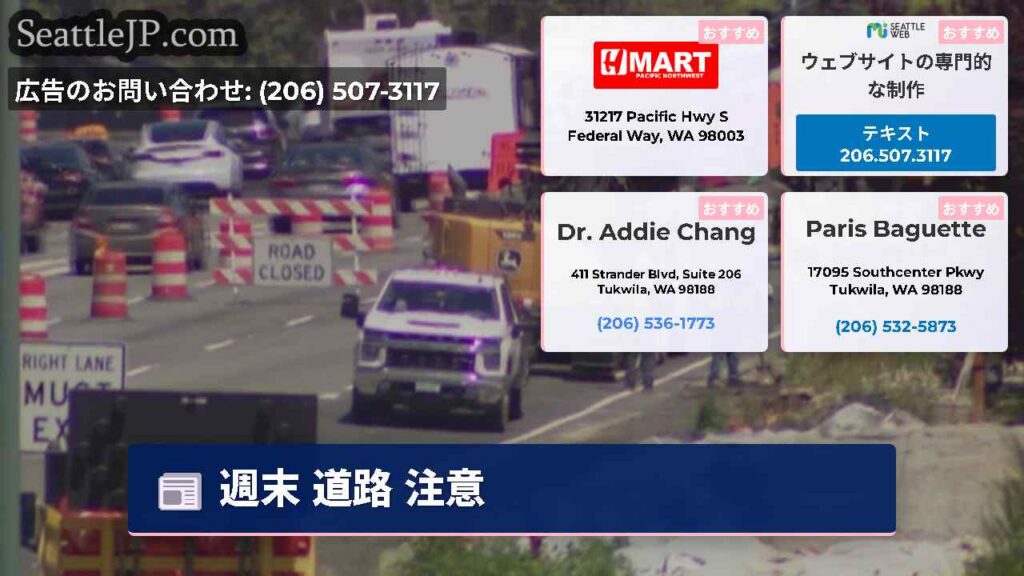 シアトルニュース 4 週末 道路 注意
