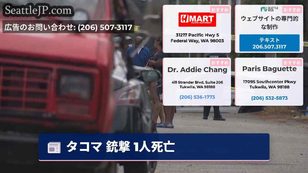シアトルニュース 3 タコマ 銃撃 1人死亡