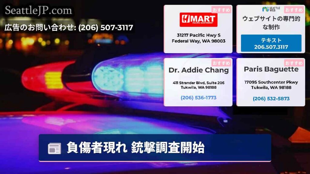 負傷者現れ 銃撃調査開始