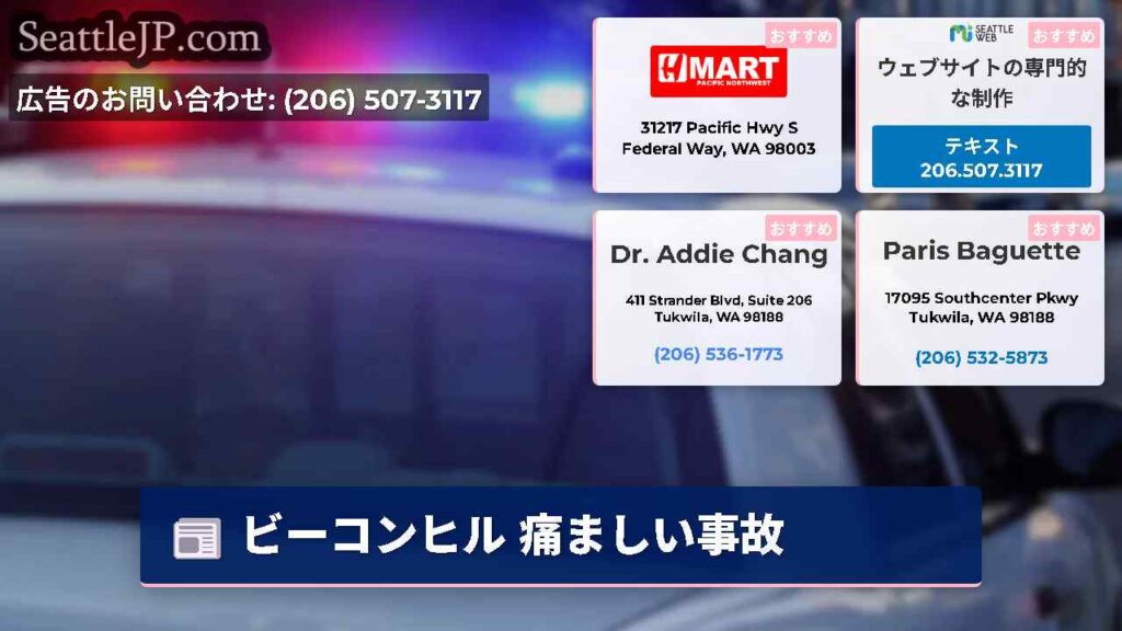 シアトルニュース 6 ビーコンヒル 痛ましい事故